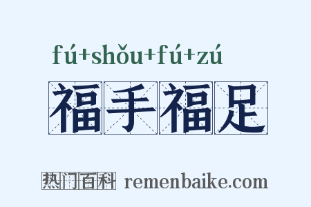 福手福足是什么意思的图片